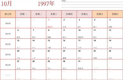 日历表1997年